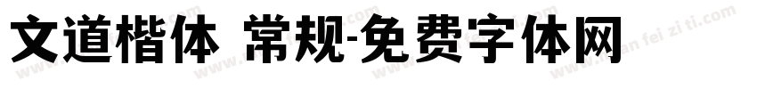 文道楷体 常规字体转换
